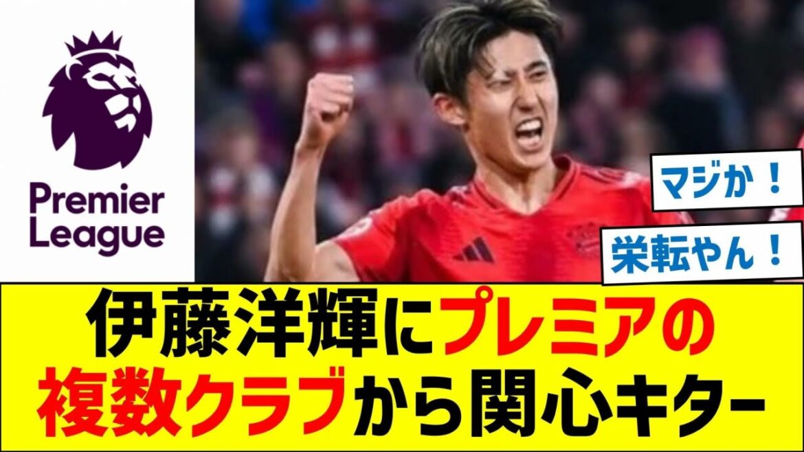 Hiroki Ito has interest from multiple Premier League clubs! !