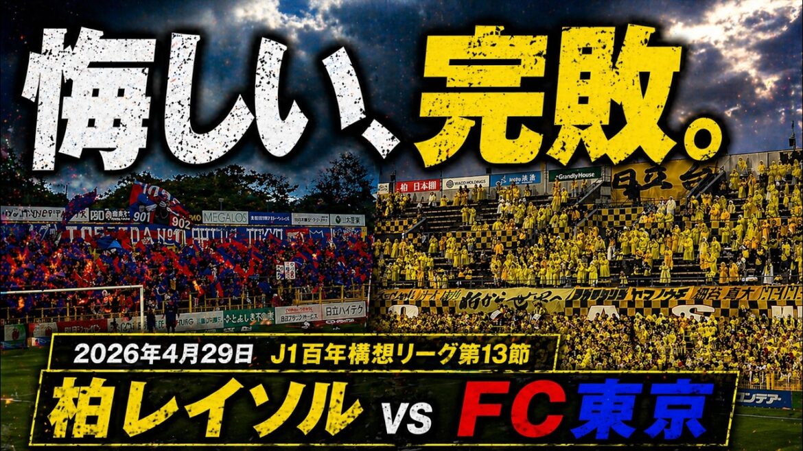 [Frustrating, complete defeat. ]April 29, 2026 Kashiwa Reysol vs FC Tokyo J1 Centenary Concept League Round 13[“Difference” felt on site]