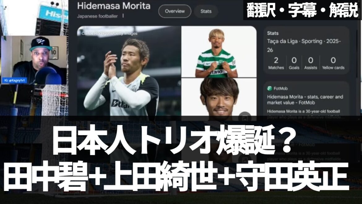 Is it realistic to form a Japanese trio in Leeds, Aoi Tanaka x Kiyo Ueda x Hidemasa Morita?[With subtitles and explanation]