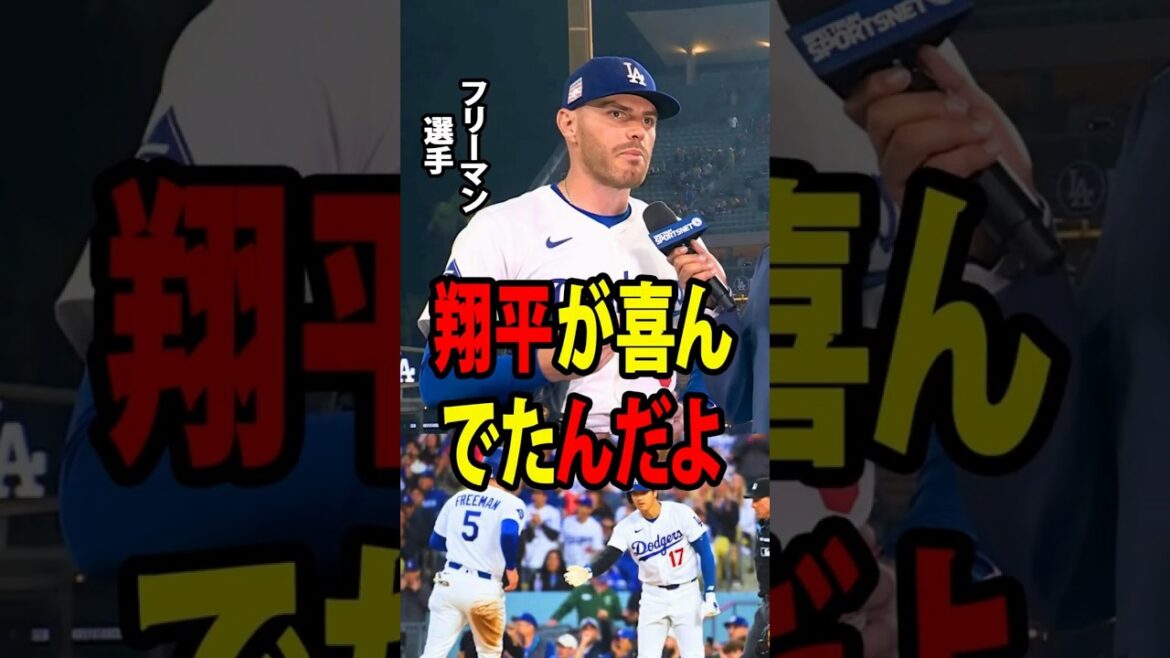 [Shohei Otani]Freeman was deeply disappointed in not being able to take advantage of a crucial opportunity in the 9th inning, but Otani's unexpected words in the locker room brought him to tears.[Overseas reaction MLB Major Baseball]