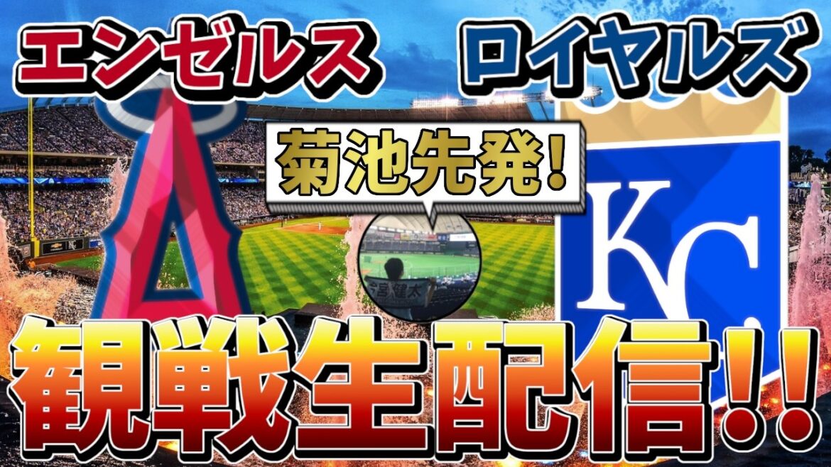[Yusei Kikuchi]Angels vs Royals live streaming![2026/4/25 8:40~]#mlb #Major League #Baseball #baseball #Angels #Royals