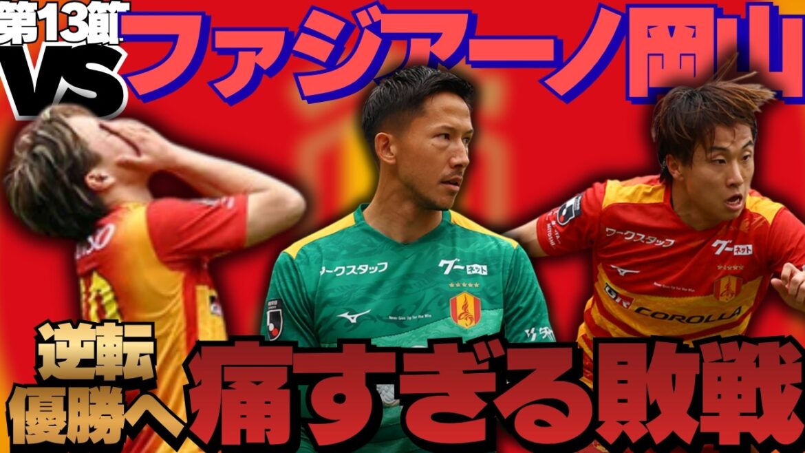 [Section 13]Let's look back at Nagoya Grampus vs. Fagiano Okayama! ｜Koda took the lead with a goal, but conceded a goal just before the end of the game... Schmidt Daniel made a series of divine saves, but he cried out to VAR... ｜J1 Centenary Concept League