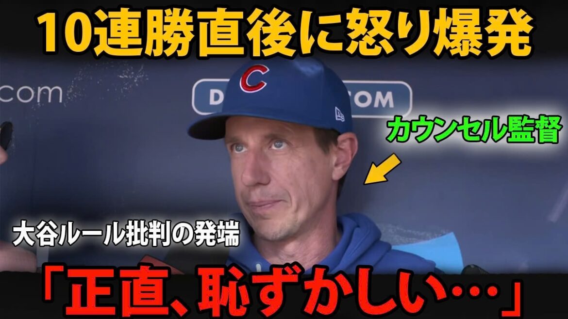Coach Counsel explodes in anger immediately after winning 10 straight games...Shohei Otani's "certain behavior" has finally forced him to admit it