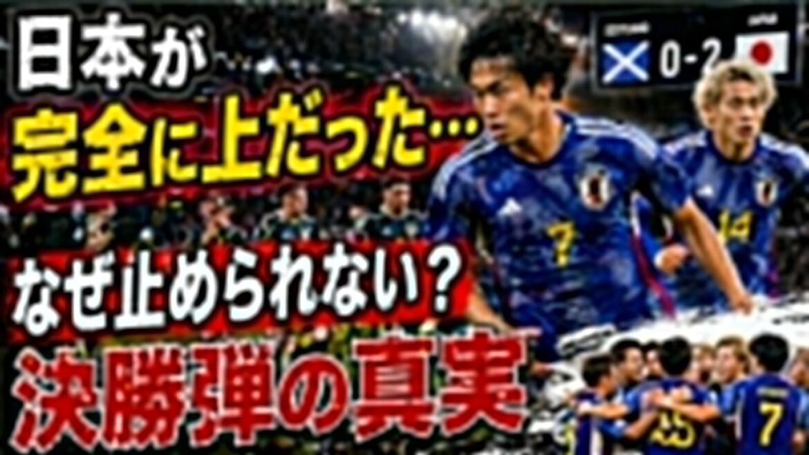 [Overseas]Shocking “Japan was completely superior” to Scotland… “The truth about the final bullet” created by Mitoma and Ito