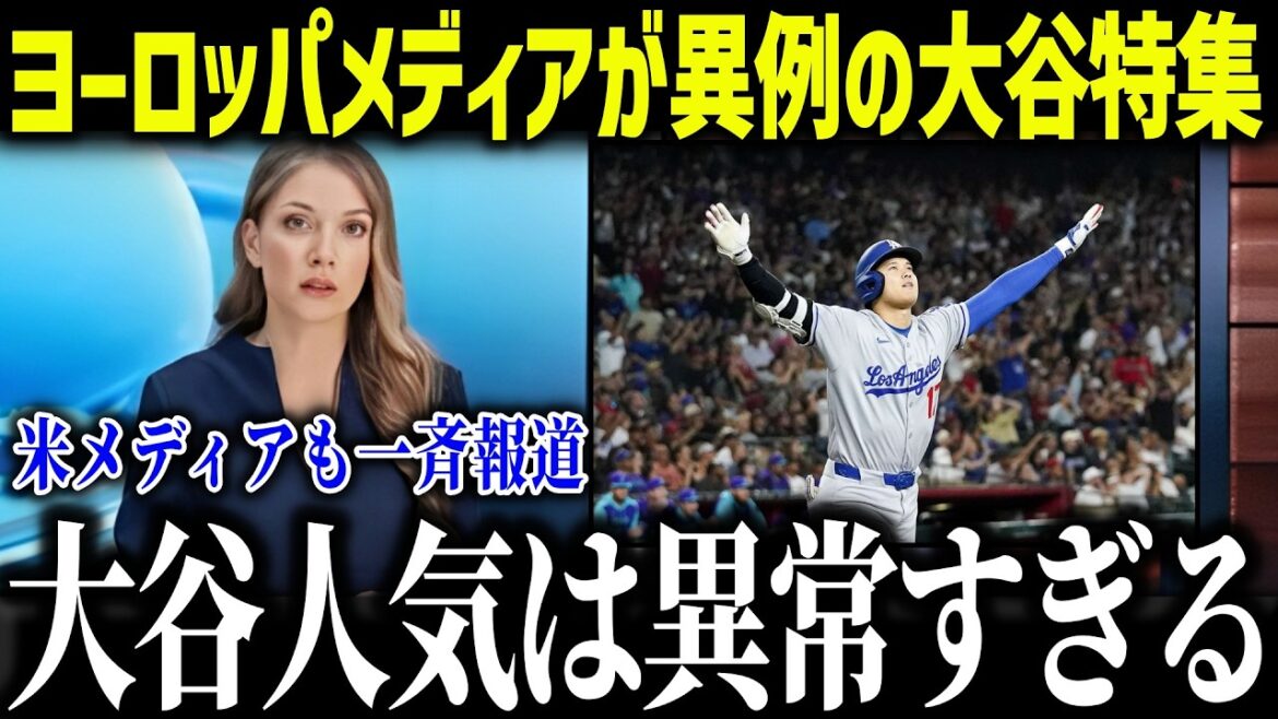 Shohei Otani fever is extremely unusual in Europe! ! ``I can't believe this'' The reason for the unusual enthusiasm shocks the entire nation[Overseas reaction/MLB/Major/Baseball]