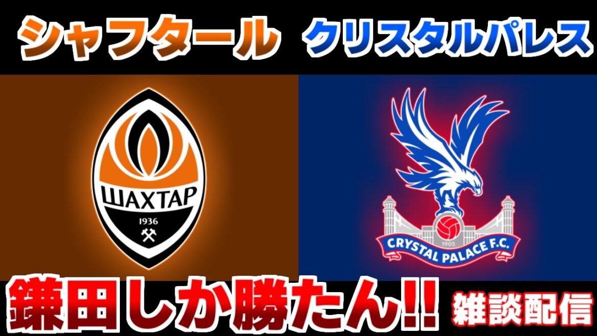 [Semi-finals!!! Daichi Kamata starting lineup]Shakhtar vs Crystal Palace | /EL・ECL/Japan National Soccer National Team
