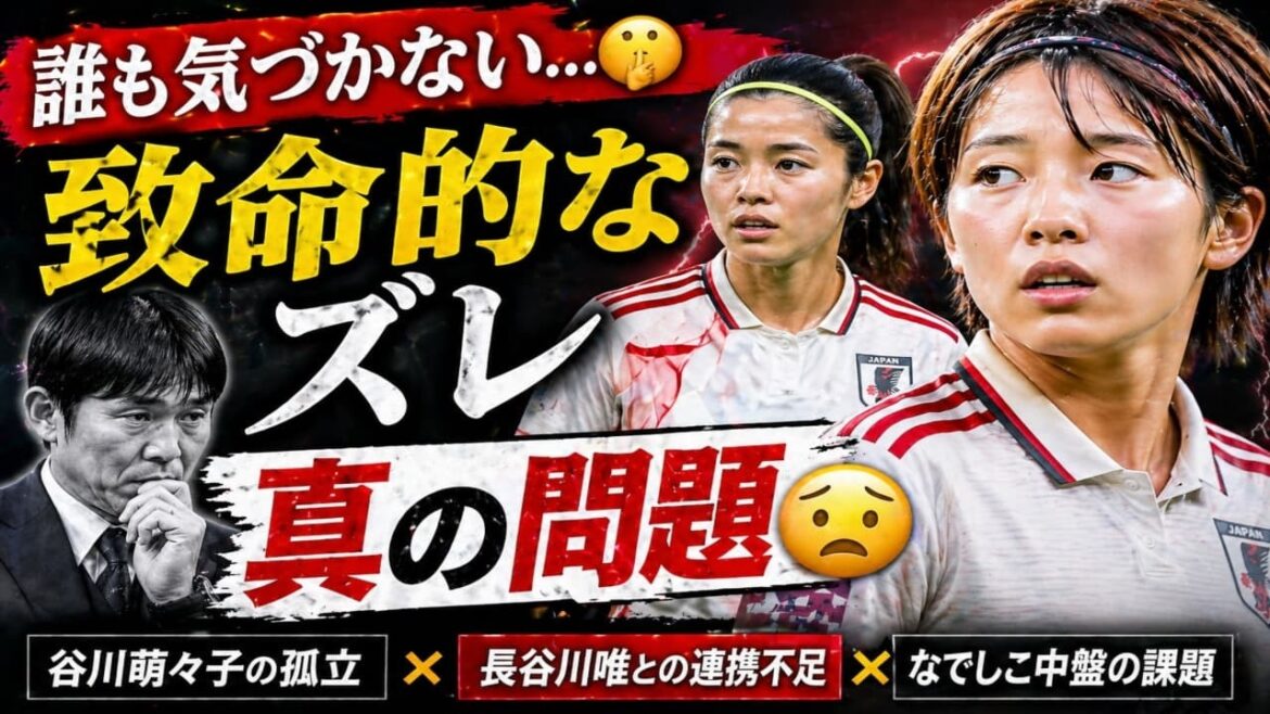 [Shock analysis]Why did Momoko Tanikawa become isolated? Yui HasegawaYui Hasegawa and Nadeshiko midfield issues