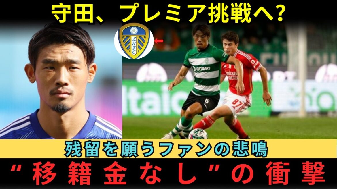 [Hidemasa Morita counting down to transfer to Premier League?]Screams from supporters wishing for him to stay at Sporting. The shocking reason why English clubs such as Leeds are serious about acquiring free agents. The "ultimate decision" made by a 30-year-old commander and the behind-the-scenes story that shakes the European market.