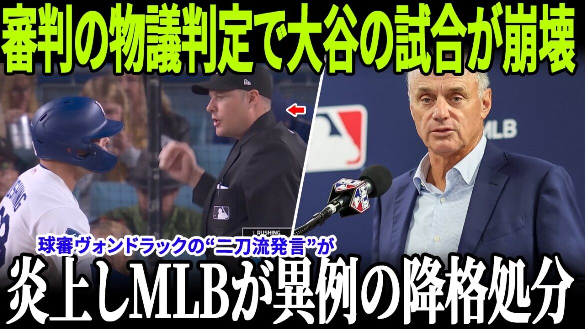 Shohei Ohtani's match collapses due to a controversial decision by the referee... Manager Roberts is furious at the press conference! Pitch umpire Vondrak's "double-handed comment" sparked a firestorm, resulting in an unusual demotion from MLB!
