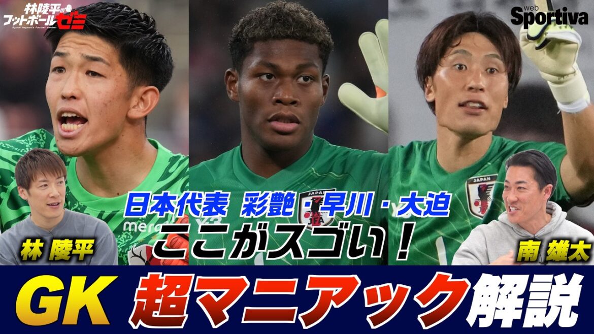 [Japan National Soccer Team]What's amazing about Ayane Suzuki, Yuki Hayakawa, and Keisuke Osako! There's also a story behind GK Ryohei Hayashi's football seminar #89