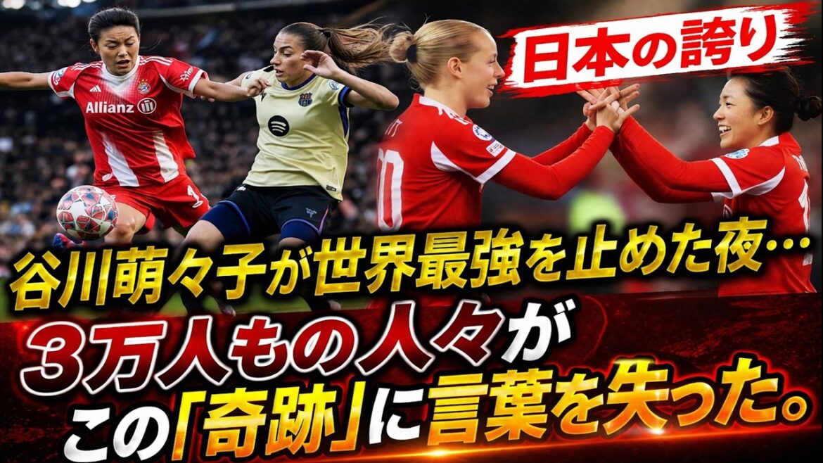 [World Shocking]The night Moeko Tanigawa stopped “The World’s Strongest Barça”…The shocking truth that happened in the women’s game against FC Bayern Munich