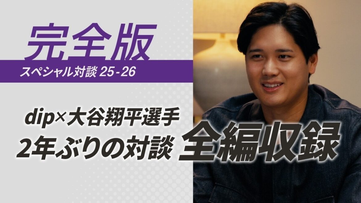 Shohei Otani's first conversation in 2 years Full recording: WBC and message to the future[Official DIP Co., Ltd.]
