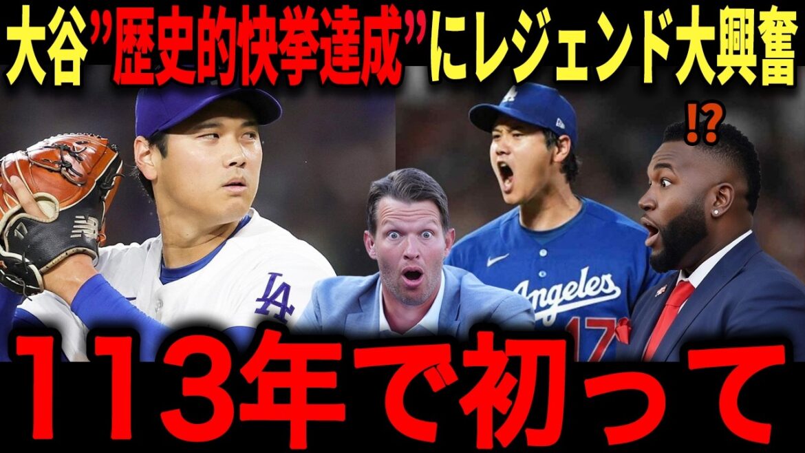 Shohei Otani's first historic feat in 113 years in the major leagues! Kershaw receives the highest praise. Papi is also very excited! ``There are no limits for Shohei,'' who ranks first in the majors with an ERA of 0.60. Expectations are high for him to become Cy Young!