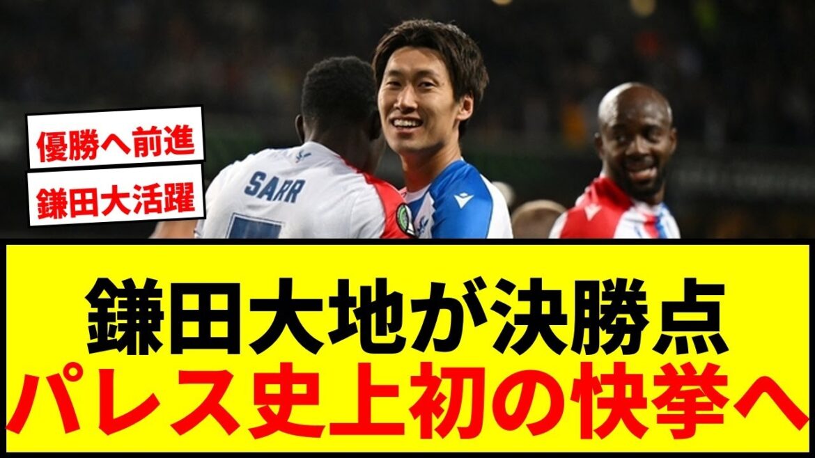 [Breaking News]Daichi Kamata plays a big role in 1G1A in the ECL semi-finals! A big step towards the first European title in Palace history!