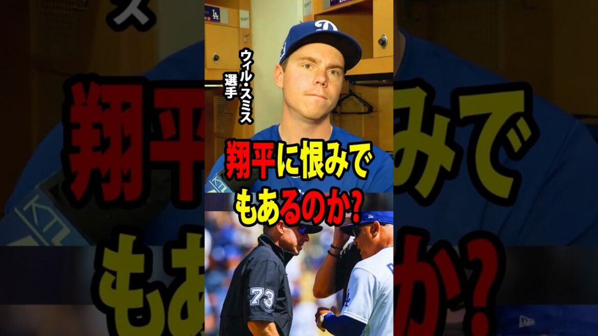 [Shohei Ohtani]Catcher Will Smith expressed dissatisfaction with the umpire's decision that put Ohtani at a disadvantage.[Overseas reaction MLB Major Baseball]