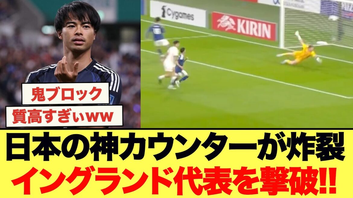 Mitoma scores from a divine counter!! Japan national team defeats England national team!!!!!!