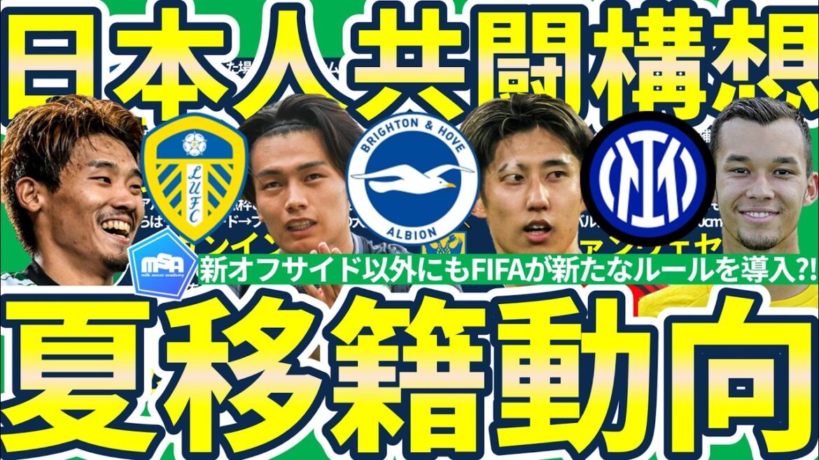[Japanese co-op structure transfer]Will Kaoru Mitoma & Hiroki Ito & Kiyo Ueda materialize at Brighton? Possibility of Aoi Tanaka & & Hidemasa Morita & Kiyo Ueda at Leeds and Inter Mio Nagata...? !