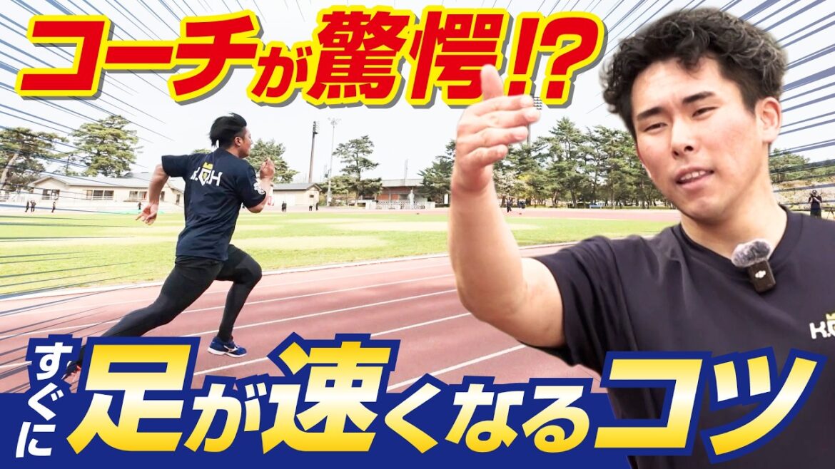 [Yusei Kikuchi]I will teach you tips to quickly become faster![KOH]