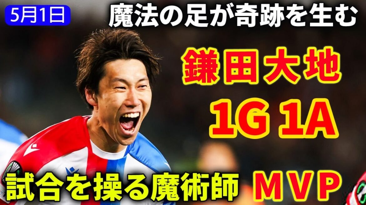Daichi Kamata played the leading role in the match, dominating the match with goals and assists and captivating the audience.