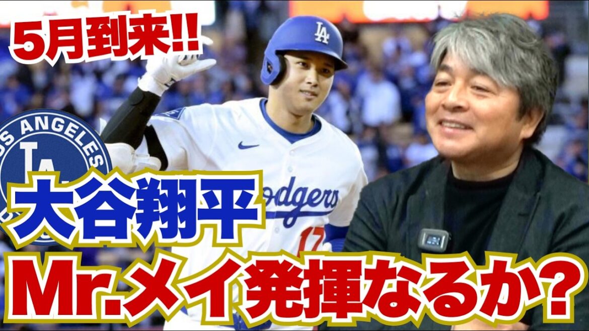 Will Shohei Otani's May come this year? First win, Aki Sasaki's future challenge lies in how to use his lower body!? The current state of the Dodgers team is in doubt!? Kazuhiro Takeda thoroughly analyzes the current situation of Japanese MLB players!!