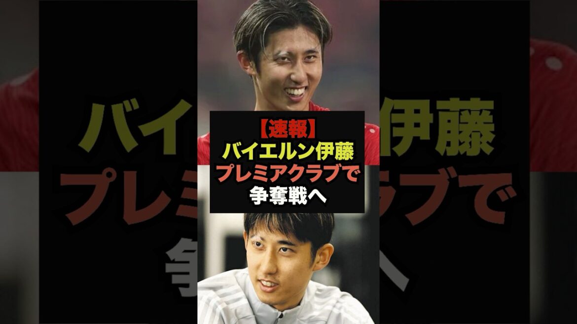 [Breaking news]Bayern's Hiroki Ito, multiple clubs competing for premiership #World Cup #Soccer Japan