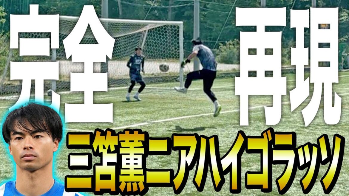 [Reproduction]I completely reproduced Kaoru Mitoma's super shoot...