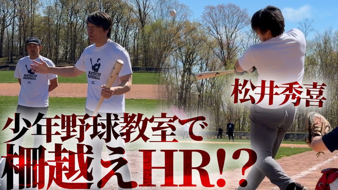 [Will Godzilla hit?]We bring you behind-the-scenes footage of legendary Hideki Matsui's baseball class and MLB players' practices![Hideki Matsui, Shota Imanaga, Seiya Suzuki]