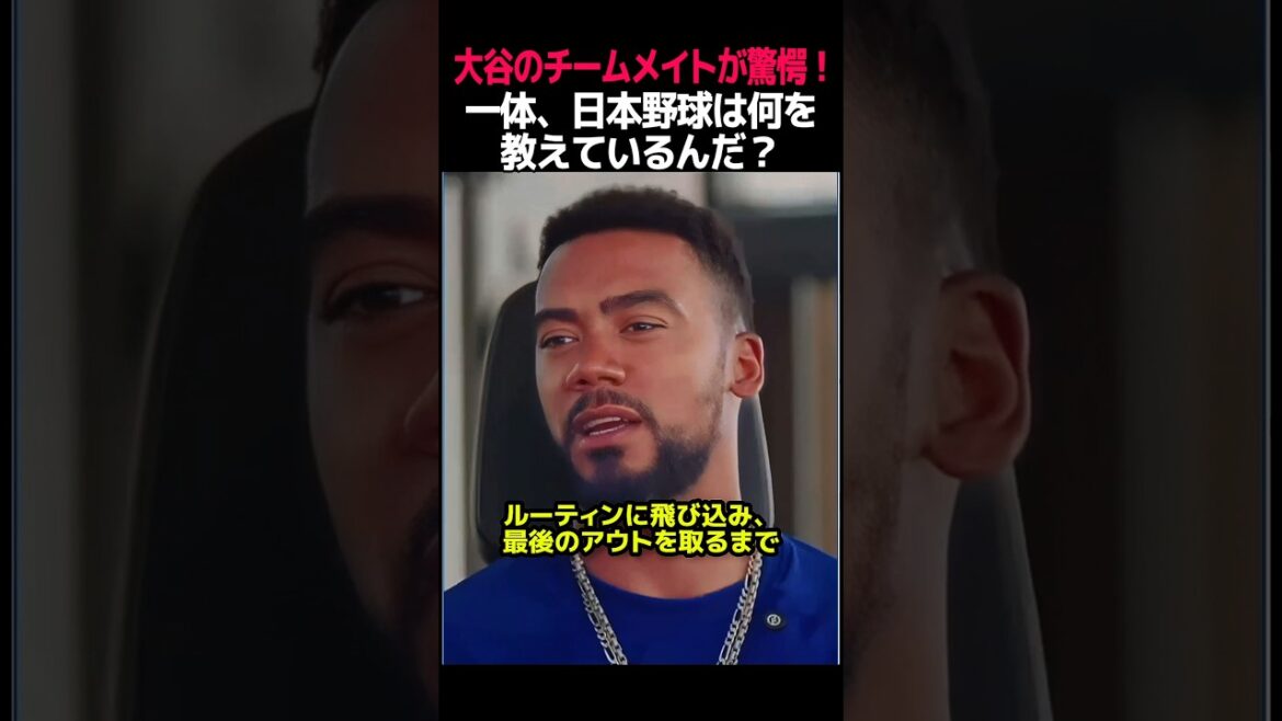 Dodgers teammate Teoscar was amazed to see Ohtani's incredible routine. Otani is not just a genius, he is a player who constantly strives to improve.