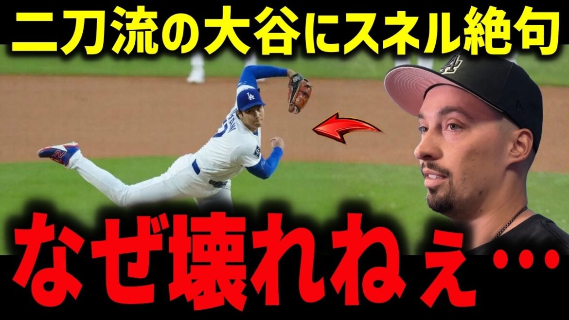 [Shohei Otani]Despite throwing 104 pitches the day before, he missed the next day, saying, “Why isn’t it broken?” Snell is at a loss for words as he plays two-way with an ERA of 0.60[MLB/Overseas reaction]