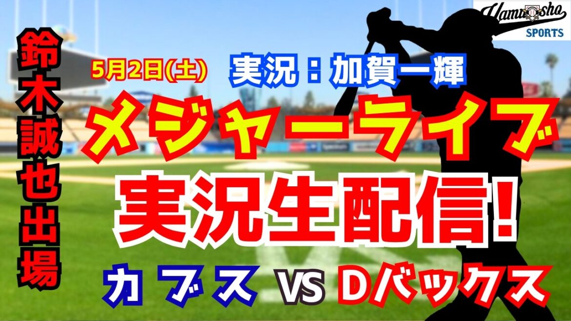 [Seiya Suzuki participating]Cubs vs. Diamondbacks 5/2[Baseball radio commentary]