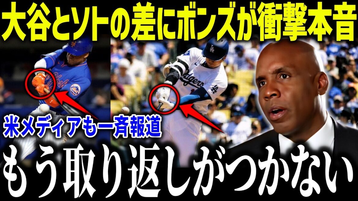 Bonds is shocked by the difference between Shohei Ohtani and Soto in his return: ``That's why I can't beat Shohei.'' What did Soto say that even the Mets owner was stunned by?[Overseas reaction/MLB/Major/Baseball][総集編]