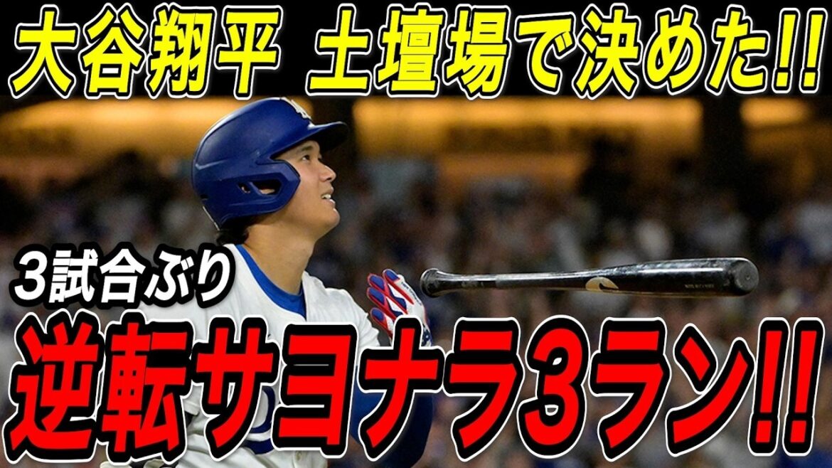 Shohei Otani's come-from-behind walk-off 3-run home run! ! The first shot in three games was a No. 7 oversized bullet that turned the game around at the last minute! Cardinals game[May 1st][MLB/Shohei Otani/Overseas reaction]