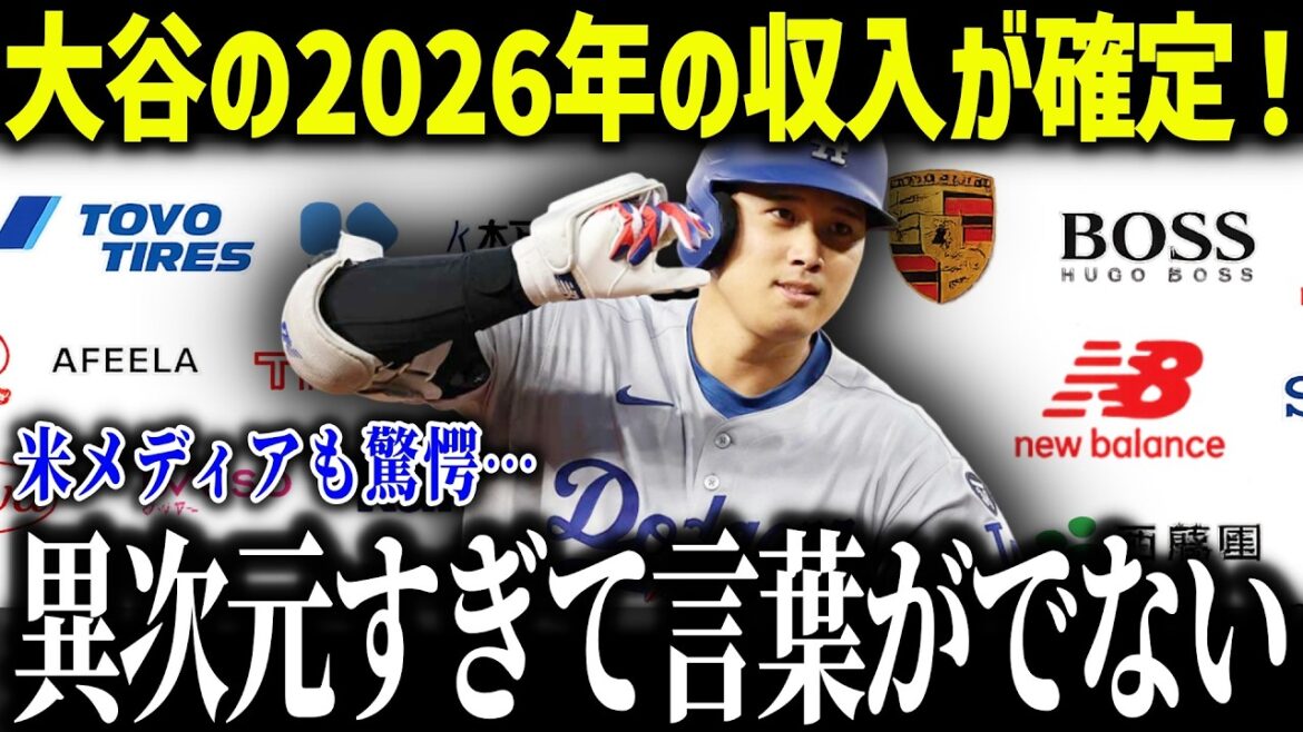 Shohei Otani's income for 2026 has been confirmed and the US media is shocked: ``If it's not paid in arrears...'' American fans are shocked by the world's No. 1 sponsorship income[Overseas reaction/MLB/Major/Baseball][総集編]