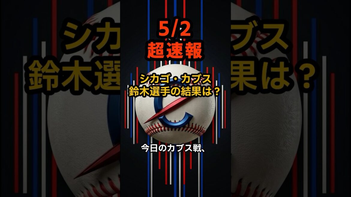[Breaking news]A deadly battle with a one-point difference! Seiya Suzuki maintained a high batting average even with no hits. The Cubs managed to shake off the onslaught and win! #shorts #Seiya Suzuki #Cubs #Baseball News #Major League