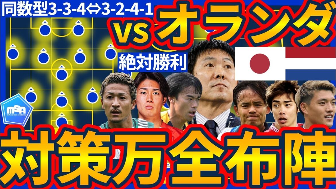 [Consideration of Japan National Team's perfect lineup for the game against the Netherlands]Complete man-to-man 3-3-4 & double wing tactics to suppress the Netherlands' holding strategy/Daizen Maeda as a countermeasure for the rising tactic!!/Junya Ito & Keito Nakamura improve acceleration in the second half!