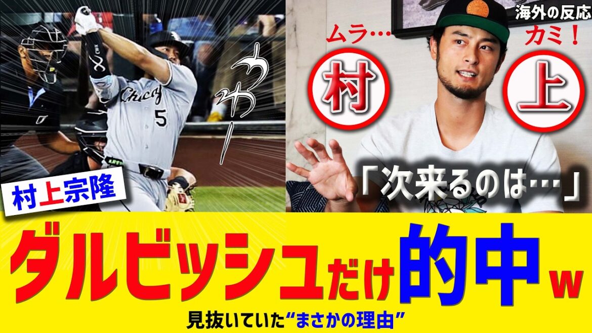 [Accurate prediction]“The next one is Munetaka Murakami” What is the “unexpected reason” that only Darvish could see through?[Munetaka Murakami/Darvish/Reactions from overseas]