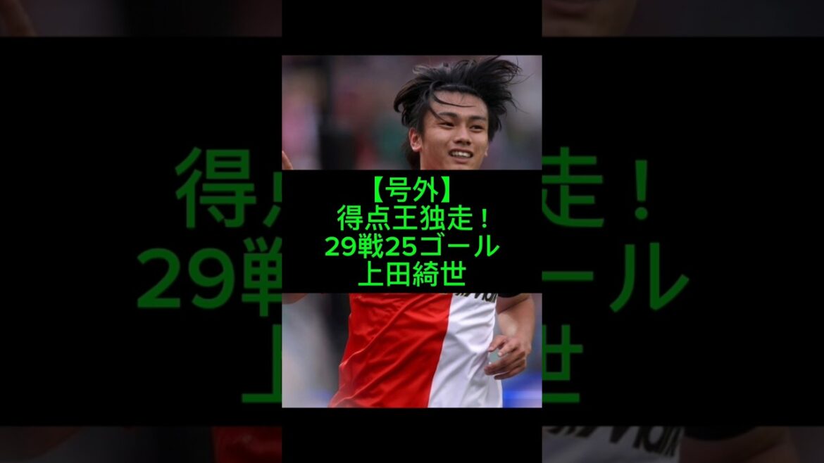 29 races, 25 shots! Kiyo Ueda's reversal shot is on a different level​ #Kiyo Ueda #Feyenoord #Japan national soccer team #SAMURAIBLUE #overseas soccer #sakanet #top scorer #World Cup #World Cup #Japan national team #soccer #goal