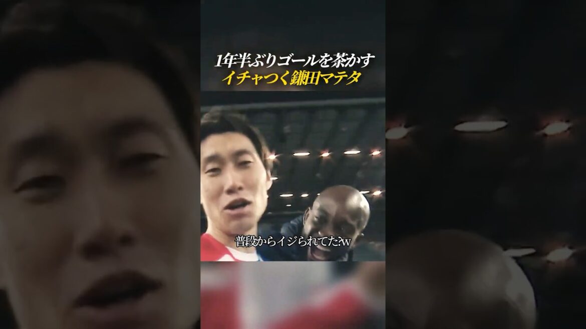 Mateta teases Kamata's first goal in a year and a half