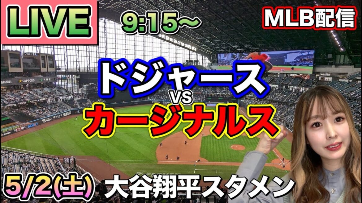 [Shohei Ohtani appearance]Dodgers vs Cardinals MLB distribution ⚾26/5/2