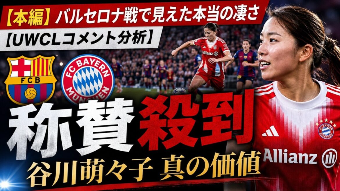 [Overseas buzz]“Even if you don’t score, it’s worth it” Moeko Tanigawa is praised...The truth about the match against Barça #Nadeshiko Japan #Moeko Tanigawa #Bayern #Barcelona #uwcl #soccer