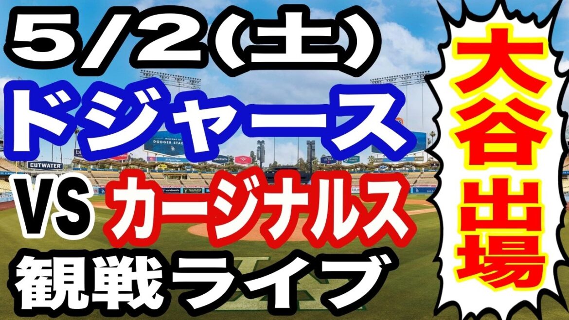 [Shohei Otani participates! ][Dodgers game live]5/2 (Saturday) Dodgers VS Cardinals watching live #Shohei Otani #Yoshinobu Yamamoto #Live streaming