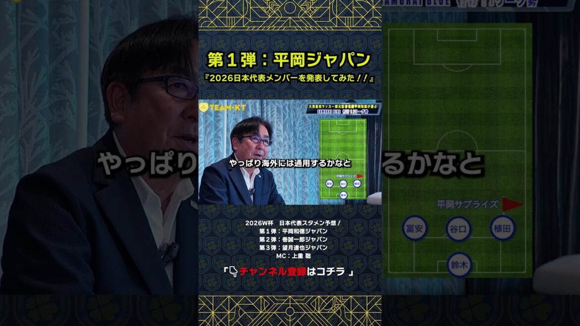 [God's selection]Director Kazunori Hiraoka declares! This is the impregnable back three for the 2026 World Cup! #Japan Soccer National Team