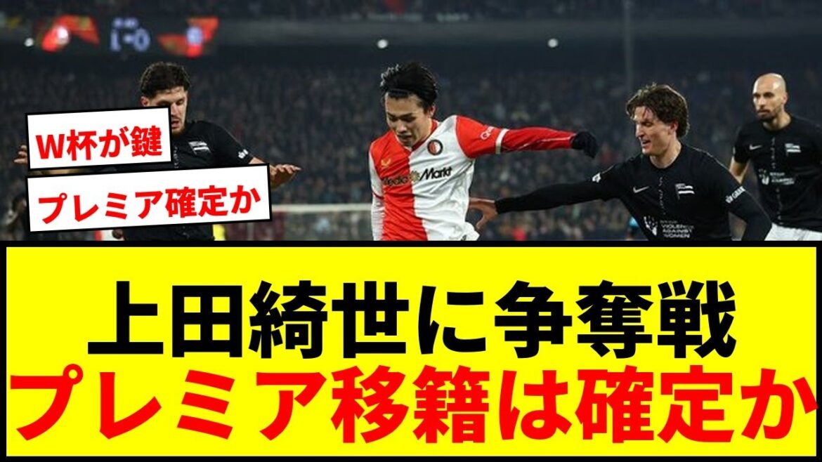 [Breaking News]Four English clubs including Kiyo Ueda and Brighton are competing for the title! The transfer fee of 3.6 billion yen is a bargain price and the transfer to the Premier League is confirmed lol