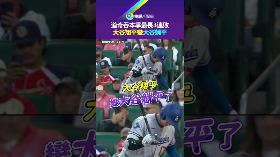 Dodger's longest three-game losing streak this season, Shohei Ohtani becomes flat | Mirror