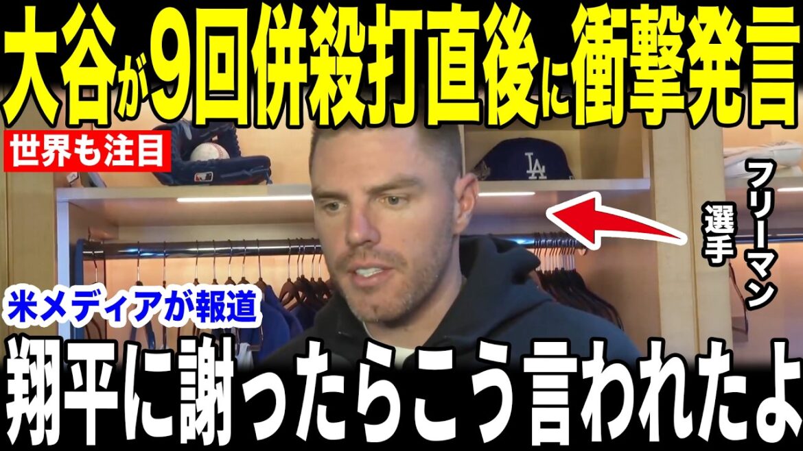 [Shohei Otani]Why Freeman was shocked by the words he said at his locker right after hitting a double play in the 9th inning that was flooded with criticism... Fans question Roberts' command[Overseas reaction MLB Major Baseball]