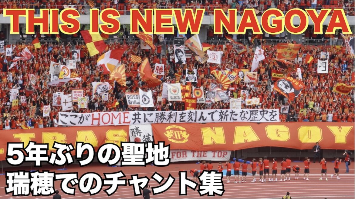 [THIS IS NEW NAGOYA]Collection of Nagoya Grampus chants in the sacred place Mizuho for the first time in 5 years