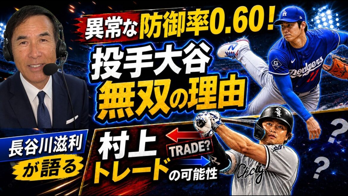 Shohei Otani's ERA of 0.60 is abnormal! White Sox Munetaka Murakami is already rumored to be traded! ? Thorough explanation of the harsh behind-the-scenes aspects of being a major player and Kazuma Okamoto's current location