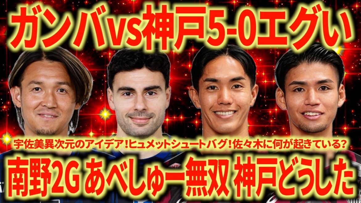 [Strong bug]Gamba vs. Kobe looked back at by Nagoya Support. Gamba's level of perfection is too high. What happened to Kobe?
