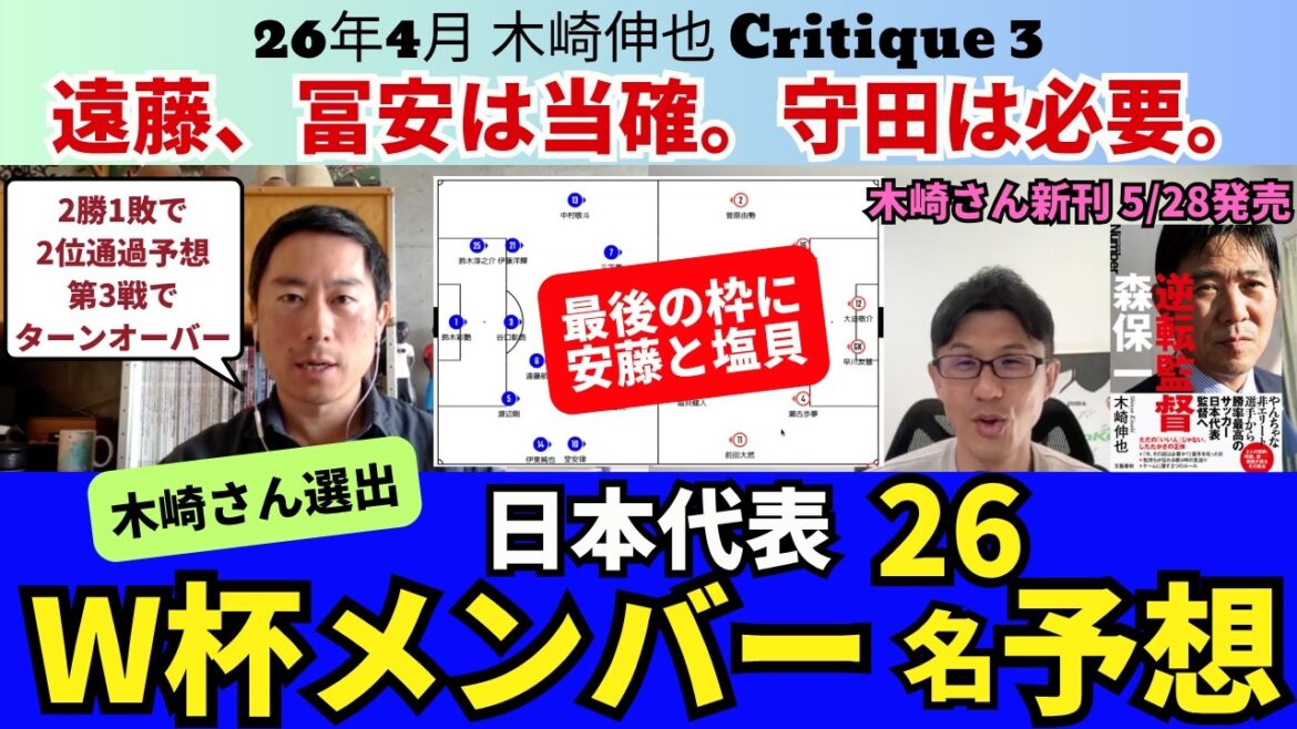 Prediction of Japan's 26 members for the World Cup. Wataru Endo and Takehiro Tomiyasu are correct. Hidemasa Morita is necessary. In the last slot are Tomoya Ando and Kento Shiogai. With 2 wins and 1 loss, he is on track to pass 2nd place. The turnover was Game 3. ｜April 26 Shinya Kizaki Critique 3