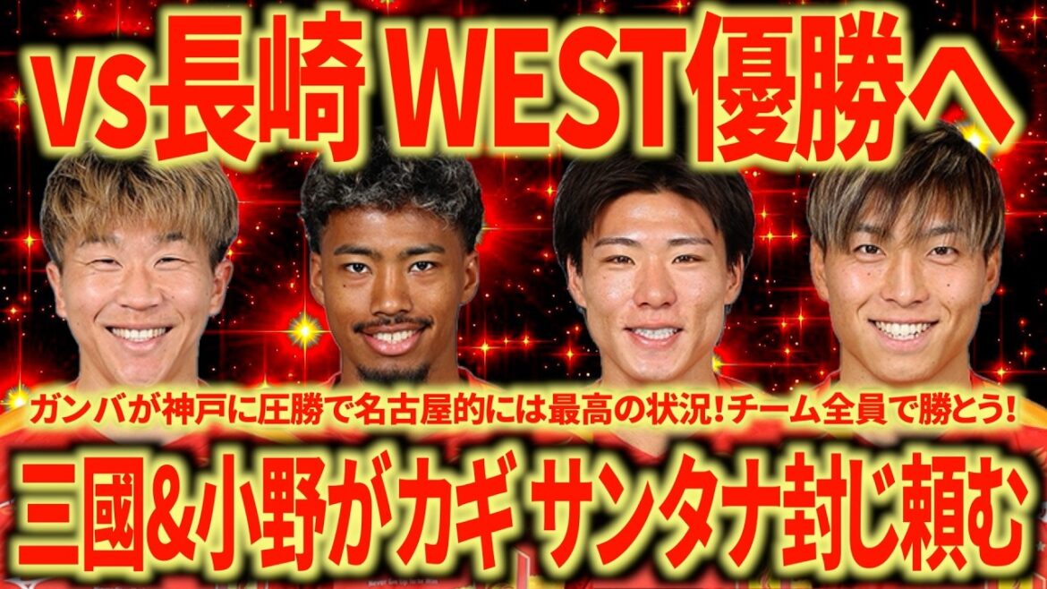 [Big number one]A great opportunity has arrived in Nagoya! vs. Nagasaki If we win this match, we will truly win the WEST! Let's win with all-out war!